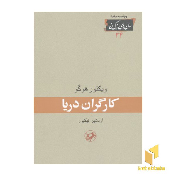 رمان های بزرگ دنیا(24)کارگران دریا
