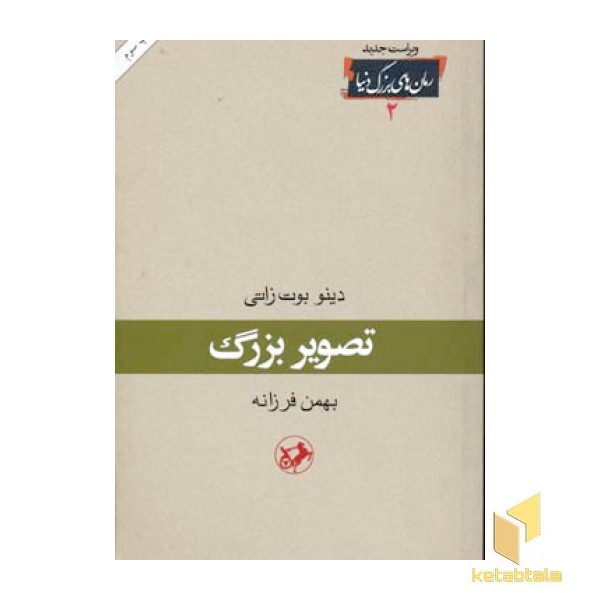 رمان های بزرگ دنیا(2)تصویر بزرگ