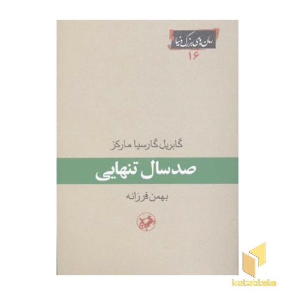 صد سال تنهایی