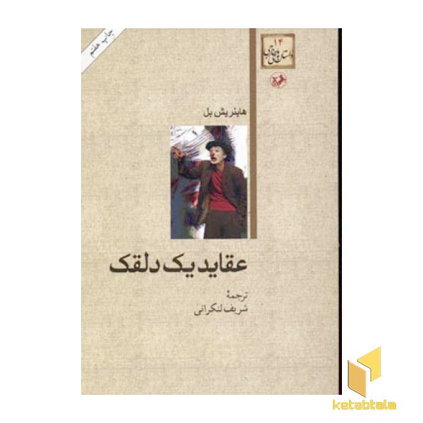 عقاید یک دلقک