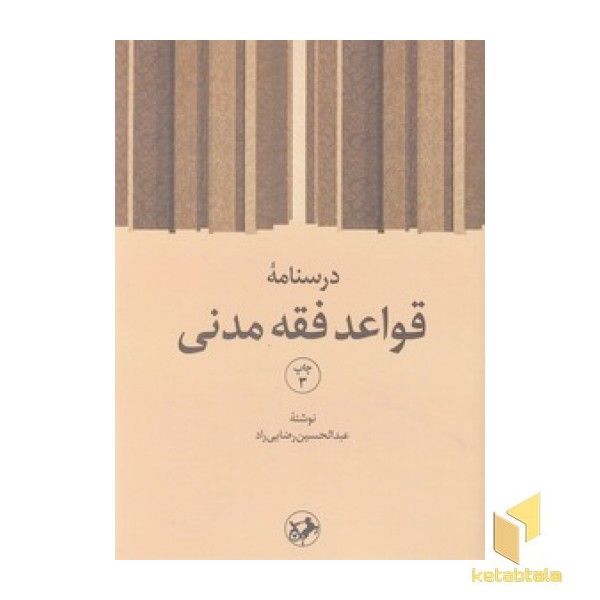 درسنامه قواعد فقه مدنی