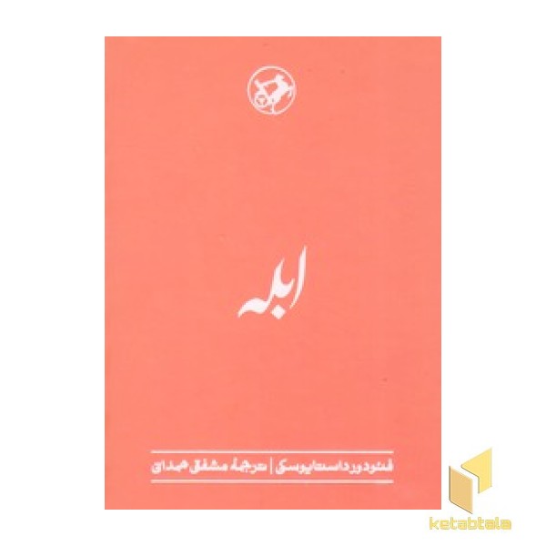 ابله