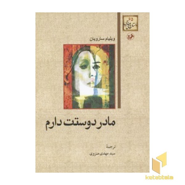 داستان های خارجی(65)مادر دوستت دارم