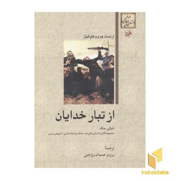 داستان های خارجی(88)از تبار خدایان