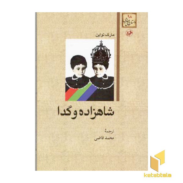 شاهزاده و گدا