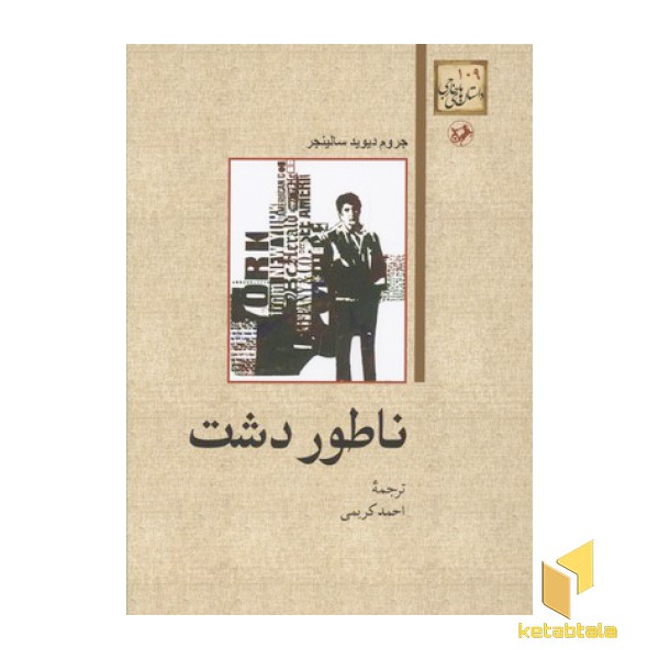 ناطور دشت