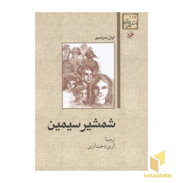 شمشیر سیمین