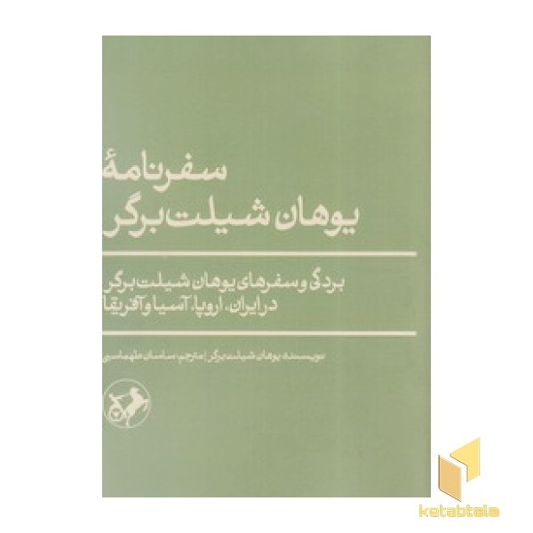سفرنامه یوهان شیلت برگر