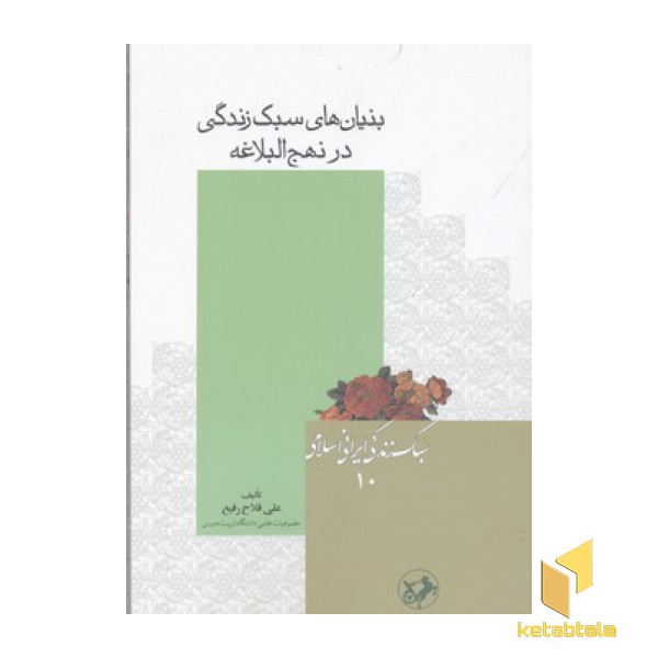 بنیان سبک زندگی در نهج البلاغه
