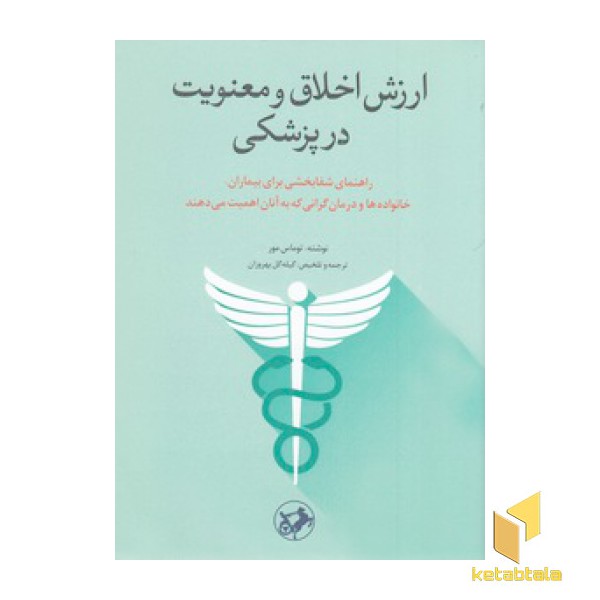 ارزش اخلاق و معنویت در پزشکی