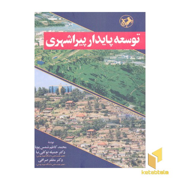 توسعه پایداری پیراشهری