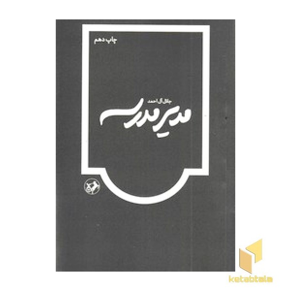 مدیر مدرسه