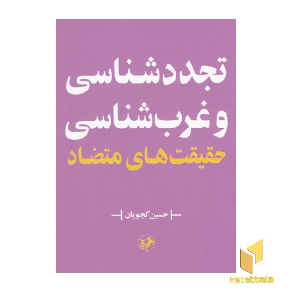 تجدد شناسی و غرب شناسی حقیقت های متضاد