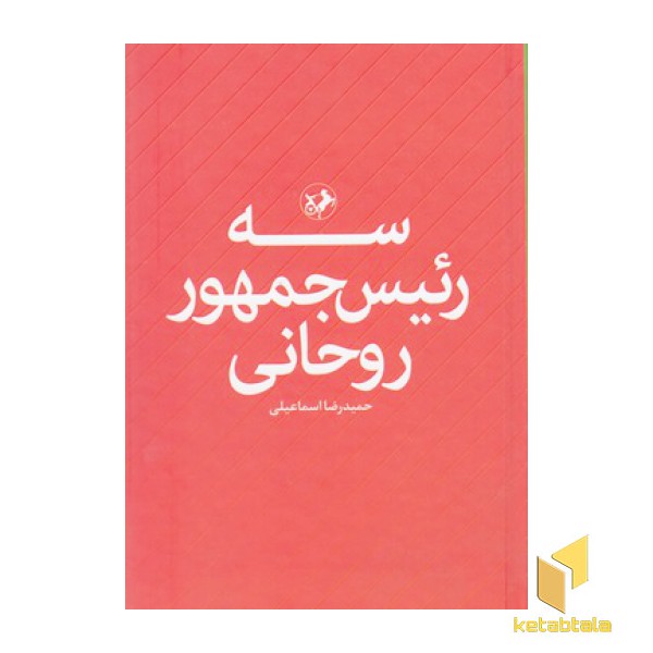 سه رئیس جمهور روحانی