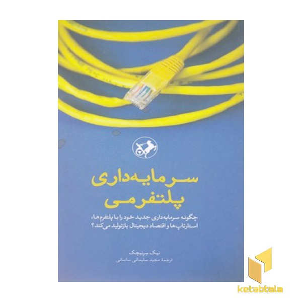 سرمایه داری پلتوفرمی