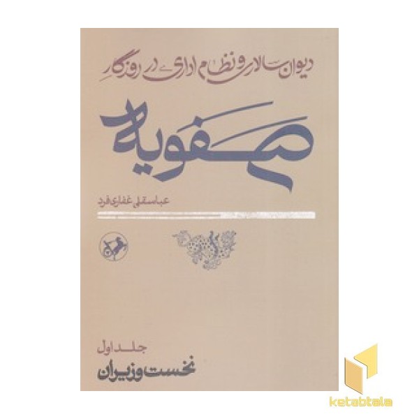 دیوان سالاری و نظام اداری در روزگار صفویه