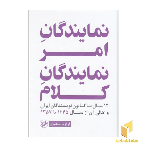 نمایندگان امر نمایندگان کلام