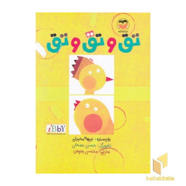 تق و تق و تق