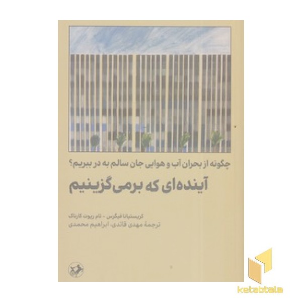 آینده ای که بر می گزینیم