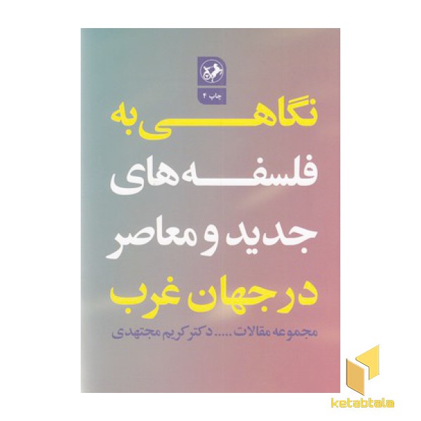 نگاهی به فلسفه های جدید و معاصر در جهان غرب