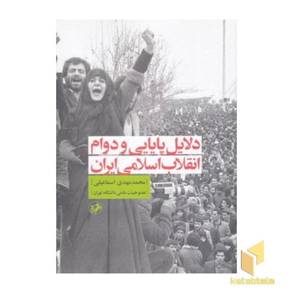 دلایلی پایایی و دوام انقلاب اسلامی ایران