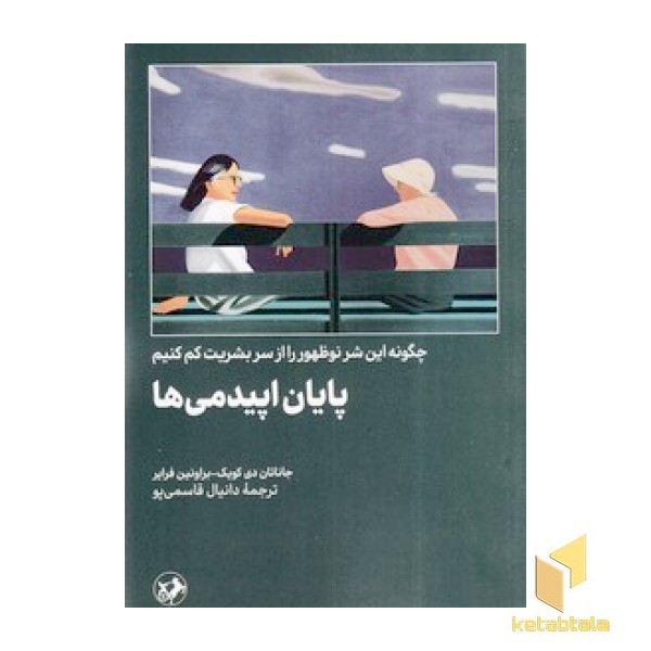 پایان اپیدمی ها