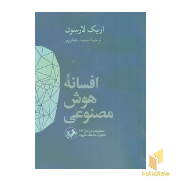 افسانه هوش مصنوعی
