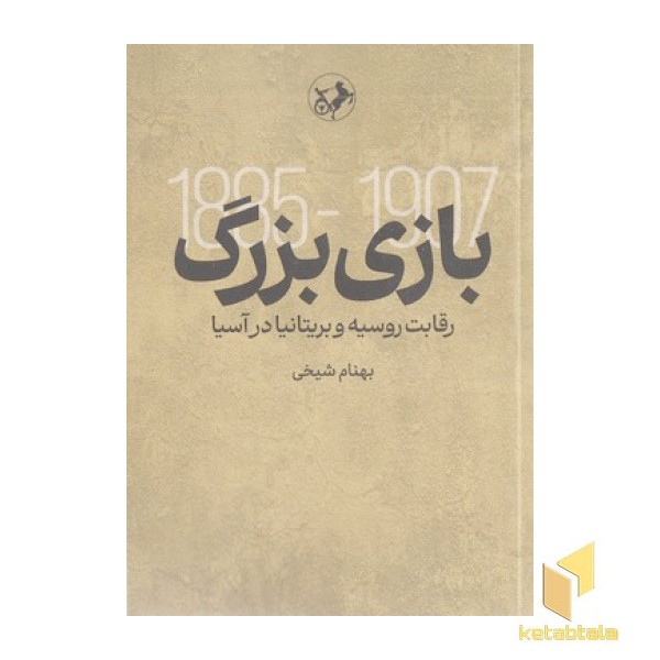 بازی بزرگ