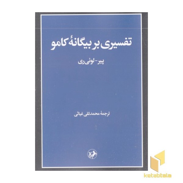 تفسیری بر بیگانه کامو