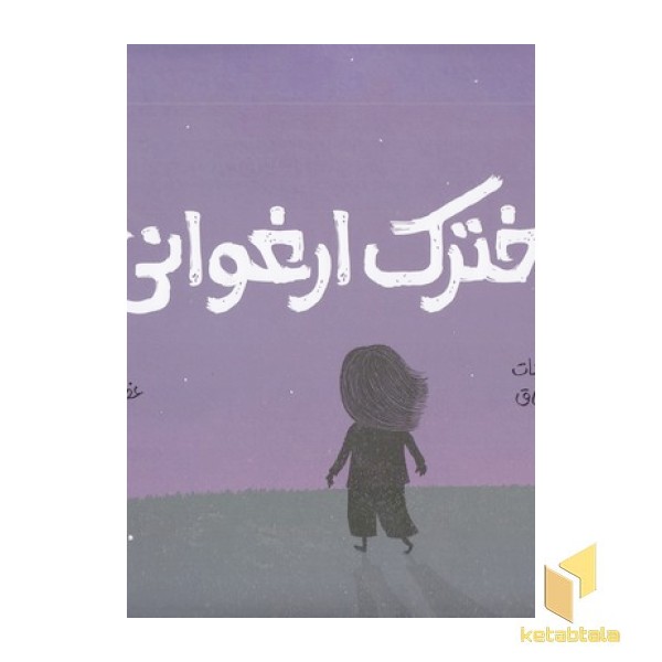 دخترک ارغوانی