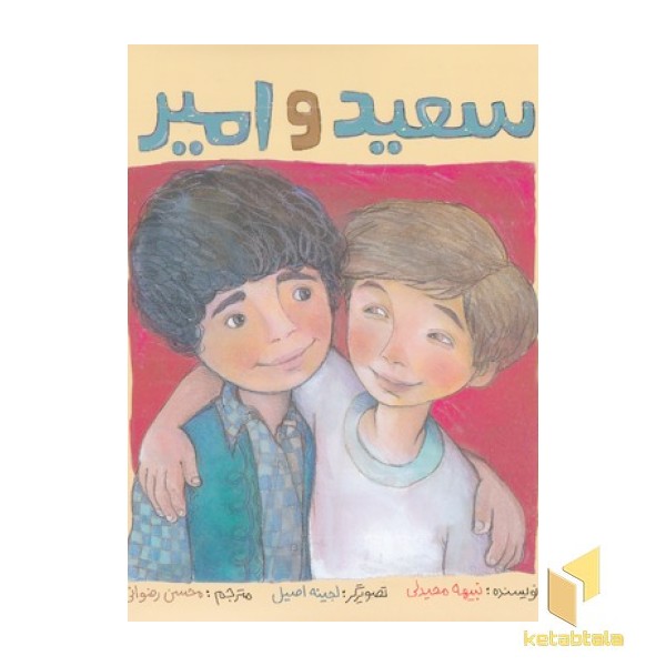 سعید و امیر