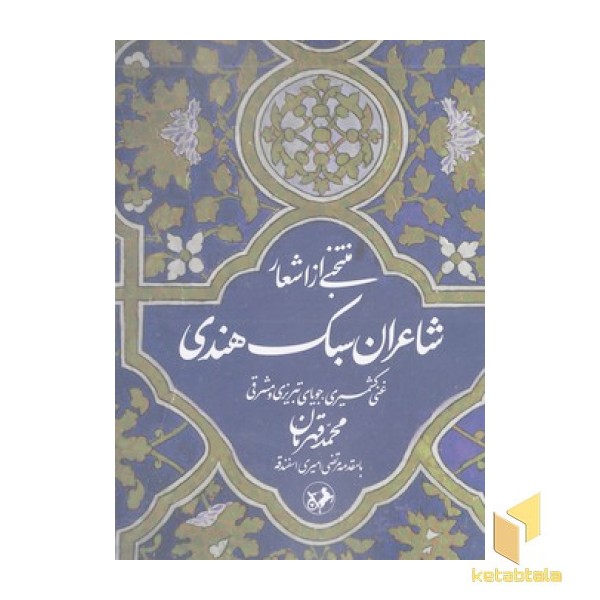 منتخبی از اشعار شاعران سبک هندی