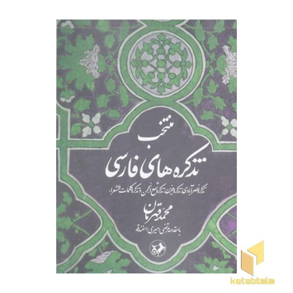 منتخب تذکره فارسی