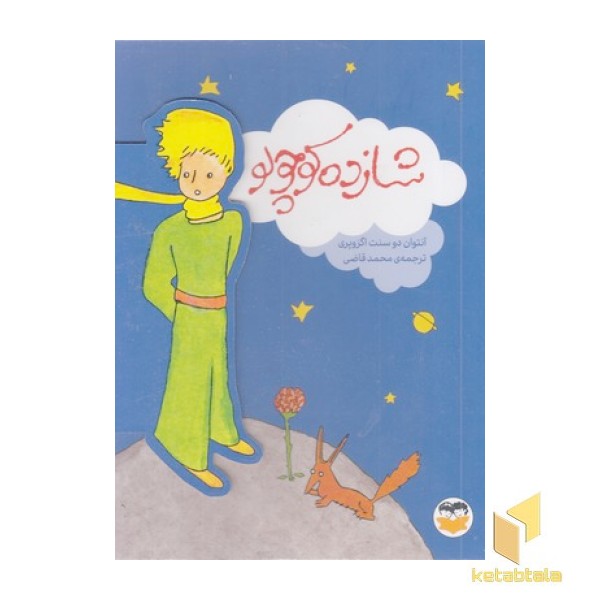 شازده کوچولو 