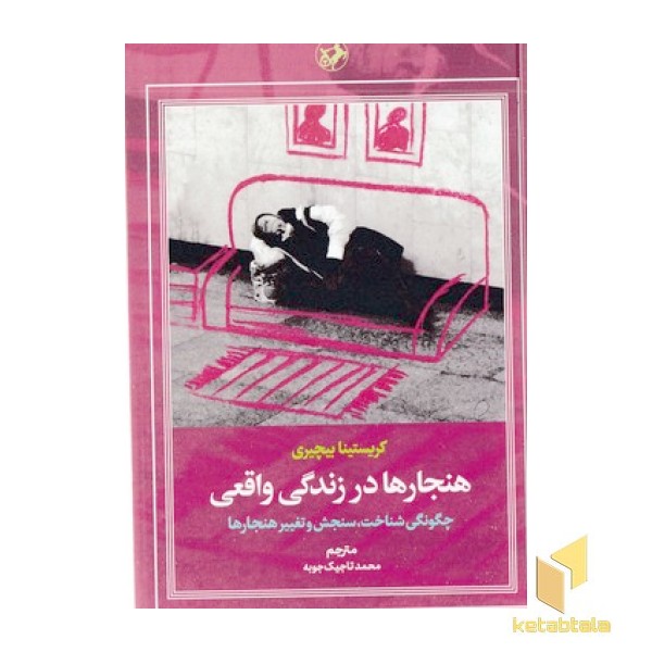 هنجارها در زندگی واقعی