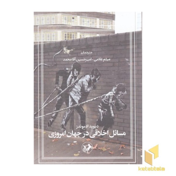 مسائل اخلاقی در جهان امروزی