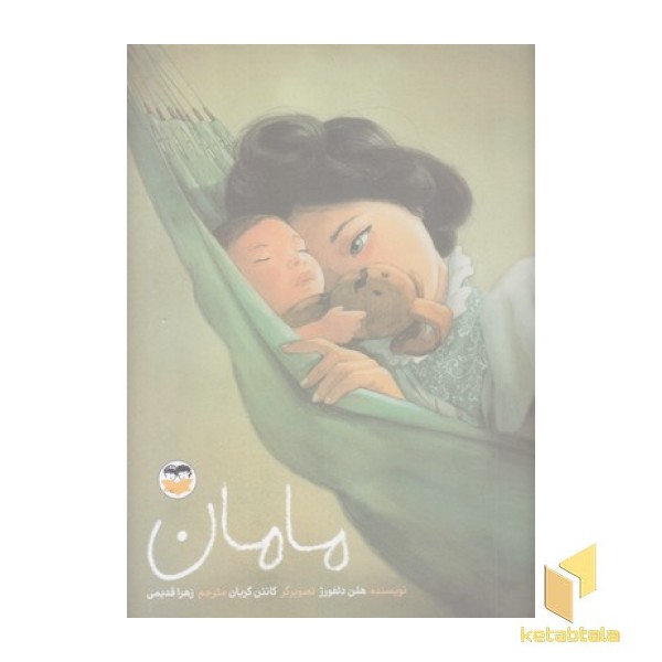 مامان