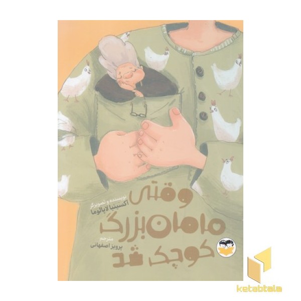 وقتی مامان بزرگ کوچک شد