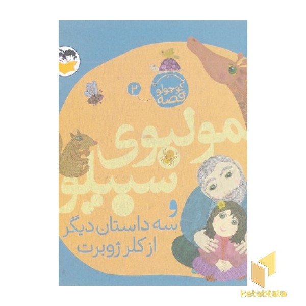 یه قصه کوچولو2-عمولبوی سبیلو