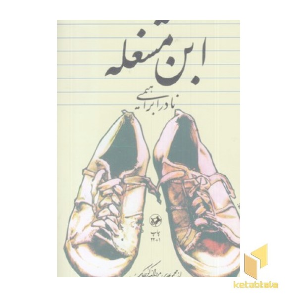 ابن مشغله