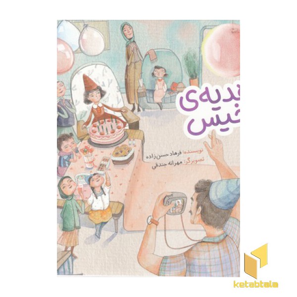 هدیه ی خیس