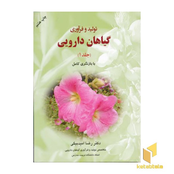 تولید و فرآوری گیاهان دارویی (جلد 1)