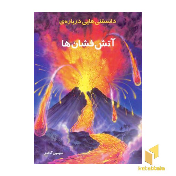 دانستنیهایی درباره آتش فشان ها