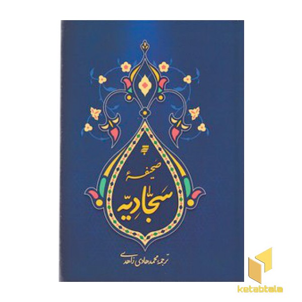 صحیفه سجادیه