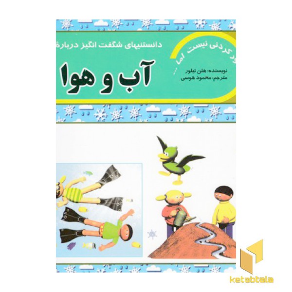 دانستنیهای شگفت انگیز درباره آب و هوا