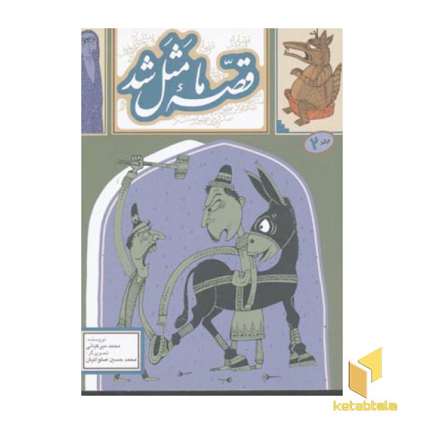 قصه ما مثل شد (2)