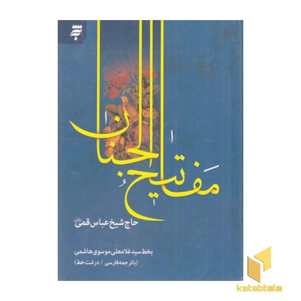 کلیات مفاتیح