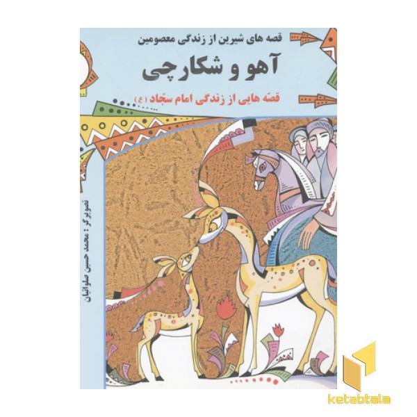 قصه های شیرین از زندگی معصومین6(آهو شکارچی-امام سجاد)
