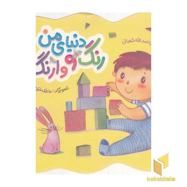 دنیای من رنگ و وارنگ