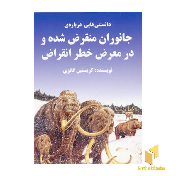 دانستنیهایی درباره ی جانوران منقرض شده و در معرض خطر انقراض